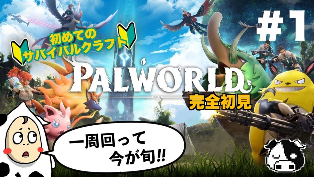 【パルワールド・完全初見】#1  サバイバルクラフト初心者が、今さら始めるパルワールド！！【Palworld 】　※アドバイス大歓迎/ネタバレ禁止