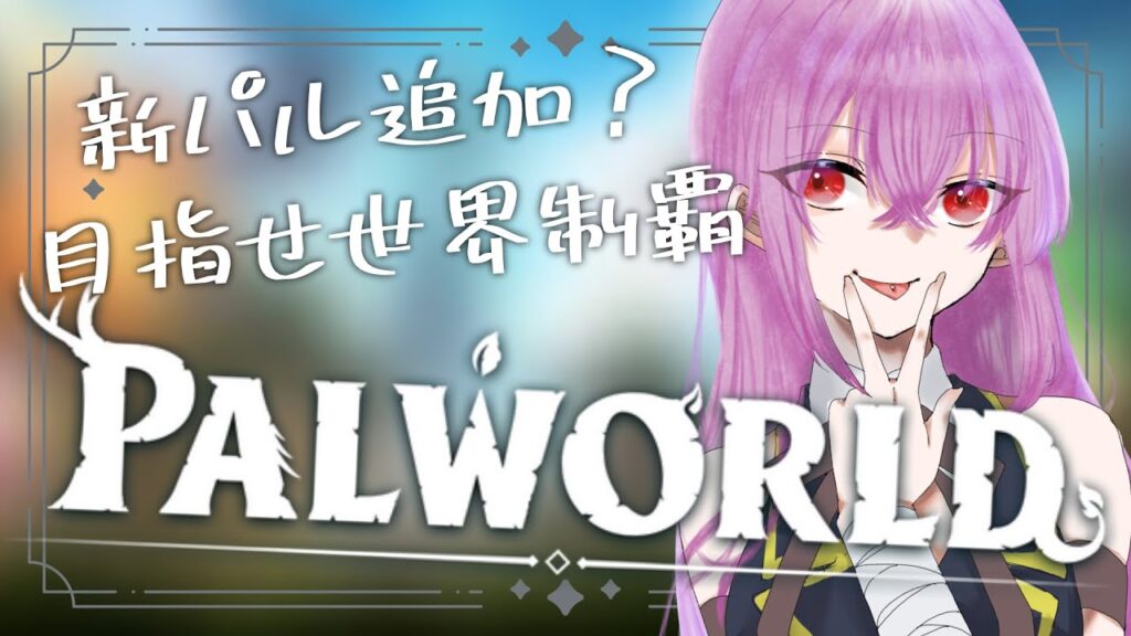【#パルワールド  】お久しぶりパルワールド【#vtuber / #灰宮なゆた】