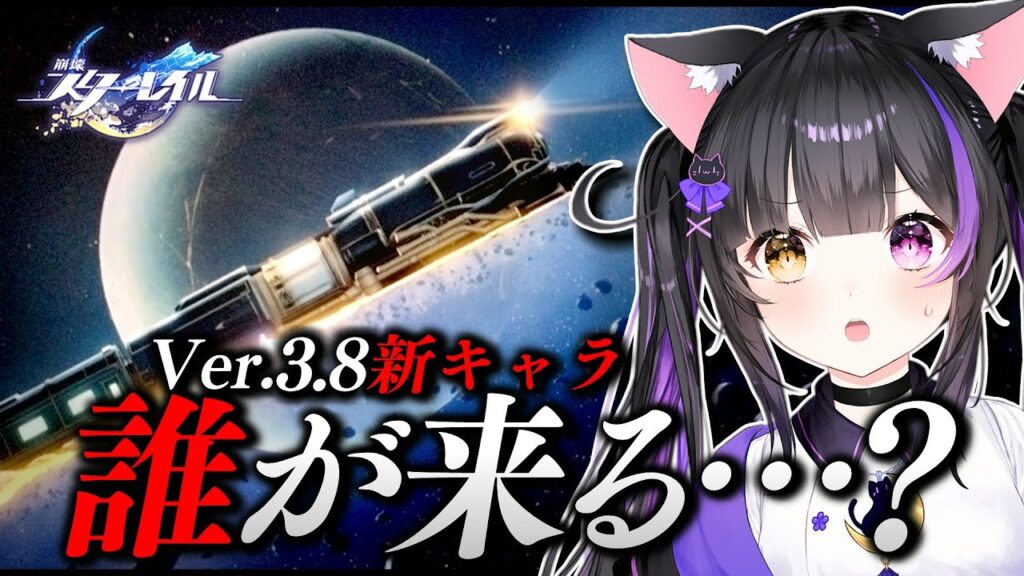 〖#崩壊スターレイル〗Ver.3.8新キャラ発表くる！！！！！！！！ #HonkaiStarRail〖黒月夜桜/VTuber〗