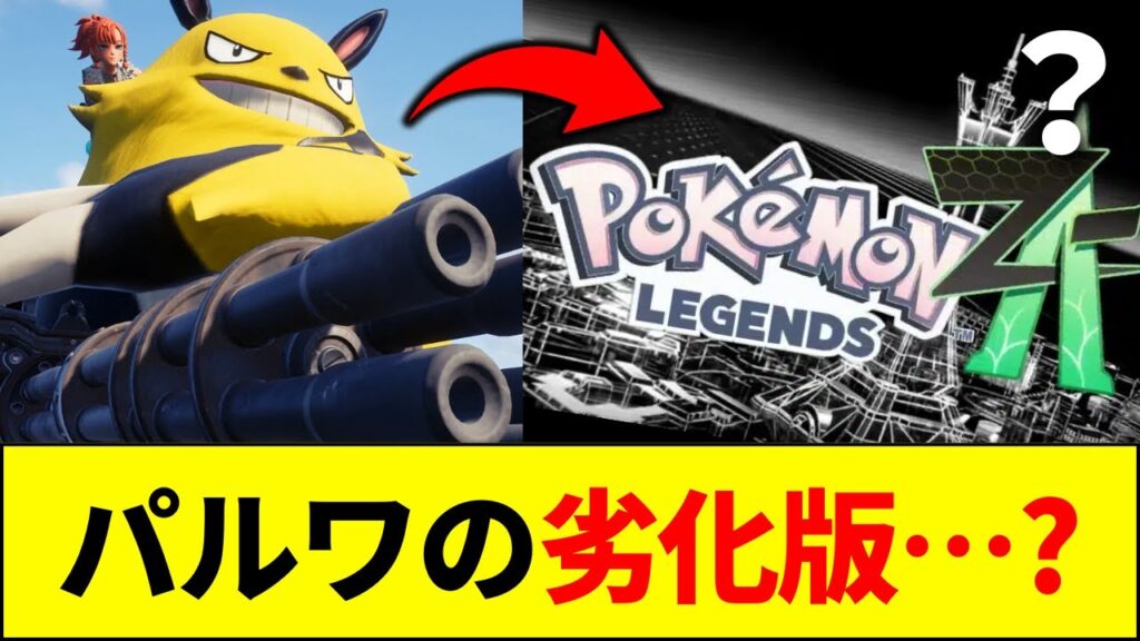 【速報】ポケモンZA、「劣化版パルワールド」と批判される…【ネットの反応】