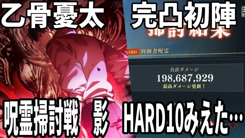 【呪術廻戦ファンパレ】完凸乙骨憂太初陣！呪霊掃討戦影HARDランク10みえた…とりあえず火力ヤバすぎ…