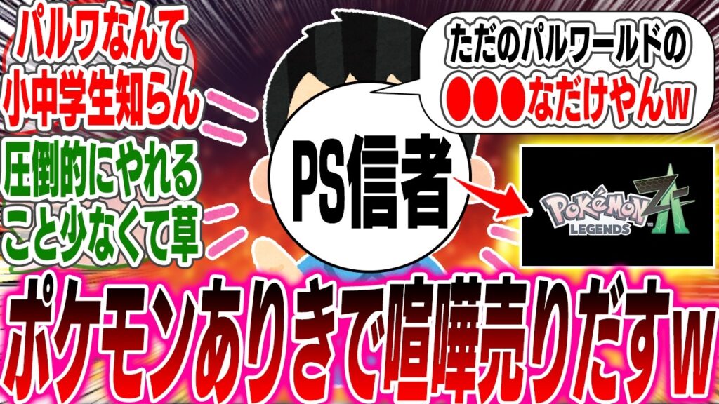 PS信者「ポケモンZAってただのパルワールドの"●●●"やんwww」←ポケモンありきで喧嘩売り出してしまうwww【反応集】【ゲーム】【海外】【スイッチ2】【任天堂】【モンスターハンター】【ワイルズ】