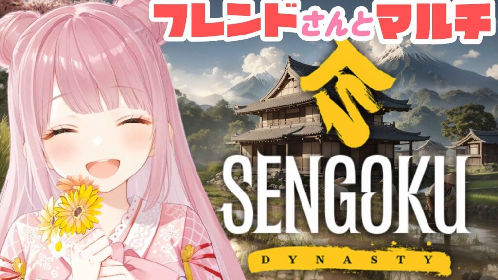 【戦国ダイナスティ】戦国時代版🏯のマイクラ⁉パルワールド⁉本日はフレさんと一緒に遊んでる村の様子を配信中🐹敵陣攻め⚔&クラフトしたり🏠ハマりすぎて時間が溶けちゃう🫠【Sengoku Dynasty】