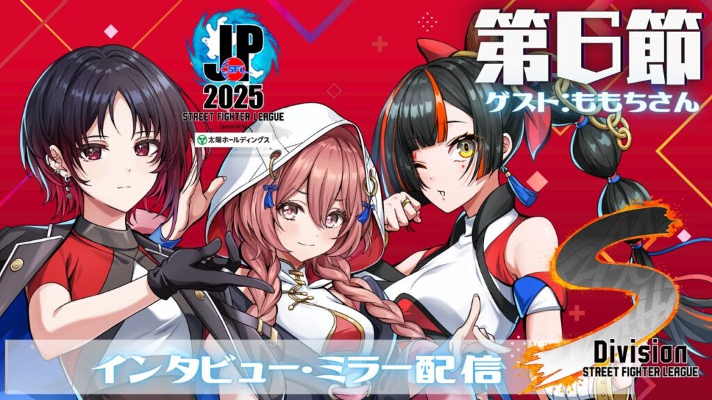 【ストリートファイターリーグ: Pro-JP 2025】Division S 第6節 ミラー配信❗ゲスト　ももちさん　【 ぶいすぽっ！甘結もか】
