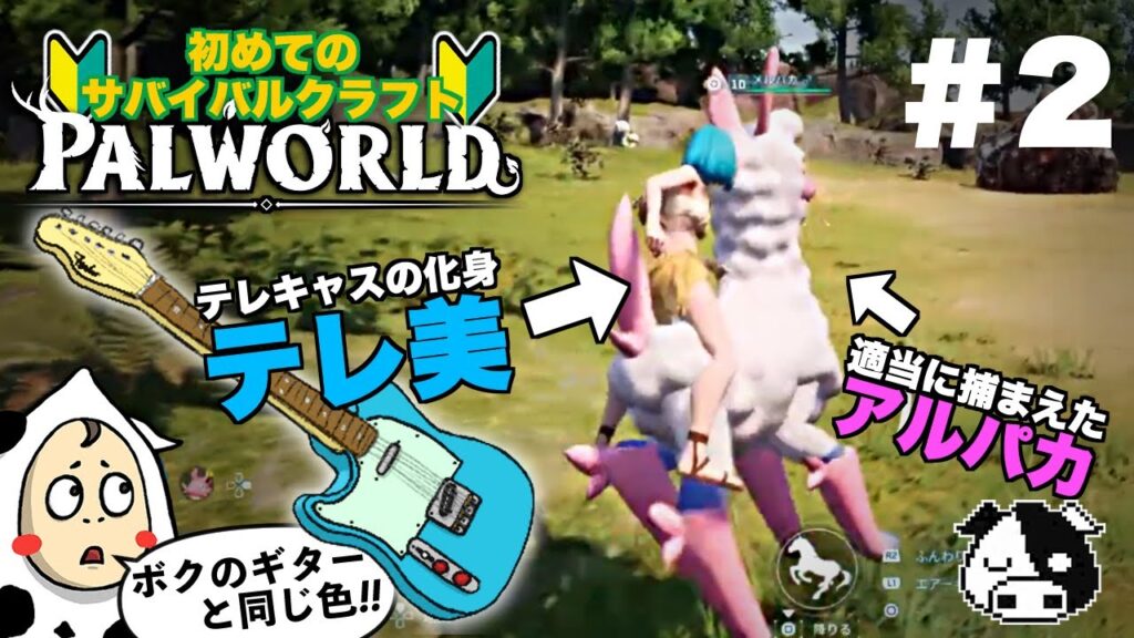 【パルワールド・完全初見】#2  テレ美はアルパカに乗りたい。【Palworld 】　※アドバイス大歓迎/ネタバレ禁止