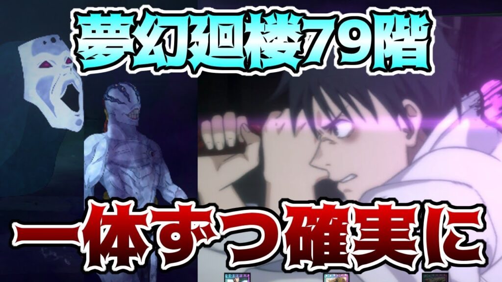 【呪術廻戦　ファンパレ】夢幻廻楼79階層　乙骨憂太編成で攻略