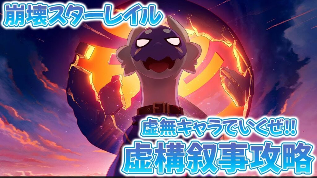 【崩壊スターレイル】虚構叙事攻略!!セイレンスにすべてを託すわ… 【崩壊スターレイル】虚構叙事攻略!!セイレンスにすべてを託すわ…