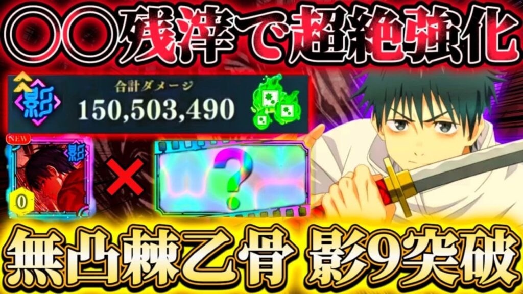無凸棘＆乙骨で掃討戦HARD(影有利)9ランク突破...無凸乙骨一人で約1億2千万ダメ 〇〇残滓で超絶強化【呪術廻戦ファントムパレード】