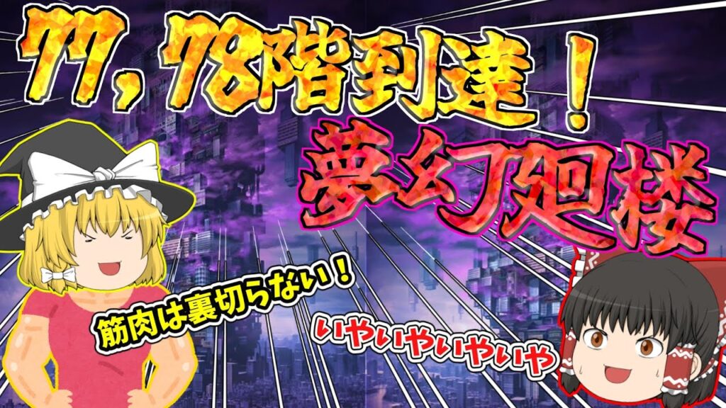 【ファンパレ】夢幻廻楼 77,78階まで来たぞーーーー！頂上が見えてきた！【呪術廻戦ファントムパレード】