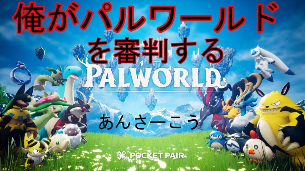 【Palworld / パルワールド】俺が任天堂の代わりに一足早く審判する。私はこの大地に振る流れ星#ゲーム実況 #パルワールド  #palworld