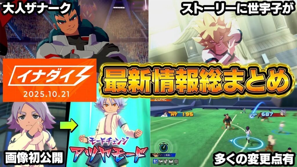 イナダイ&公式HPで発表された大量の最新情報を総まとめ/大人ザナーク登場/ストーリーに世宇子襲来/モードチェンジ画像初公開/システムに多くの変更点有『イナズマイレブン 英雄たちのヴィクトリーロード』 イナダイ&公式HPで発表された大量の最新情報を総まとめ/大人ザナーク登場/ストーリーに世宇子襲来/モードチェンジ画像初公開/システムに多くの変更点有『イナズマイレブン 英雄たちのヴィクトリーロード』