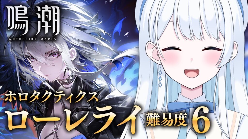 【 #鳴潮 】ガルブレーナ編成！ホロタクティクス・ローレライ 難易度6 いくぞ～！#ぶいきゃす杯 #PR【 #Vtuber / #新人Vtuber 】