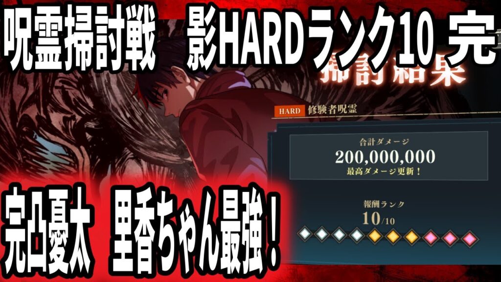 【呪術廻戦ファンパレ】呪霊掃討戦影HARDランク10！完凸乙骨憂太1人で1億6000万！？苦労して最強にしたので本気出してもろた