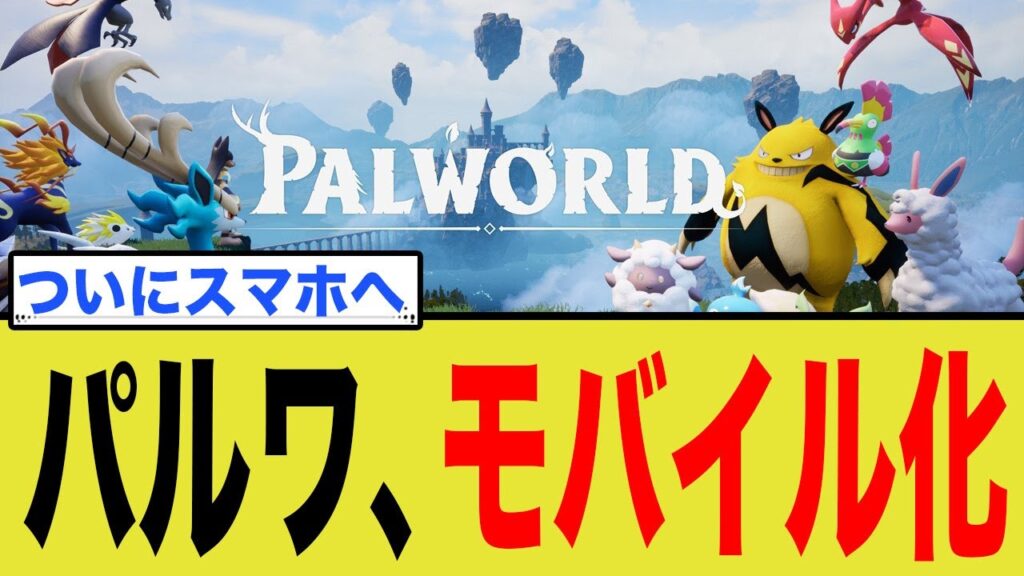 『パルワールドモバイル』電撃発表！韓国KRAFTONとの提携で何が変わるのか？