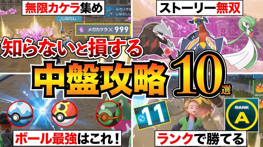 【ポケモンZA】見逃し厳禁!知らないと損する攻略知識10選!最強ボール/ランクバトルのコツ/交換コード/カケラ集めなど 【ポケモンZA】見逃し厳禁!知らないと損する攻略知識10選!最強ボール/ランクバトルのコツ/交換コード/カケラ集めなど