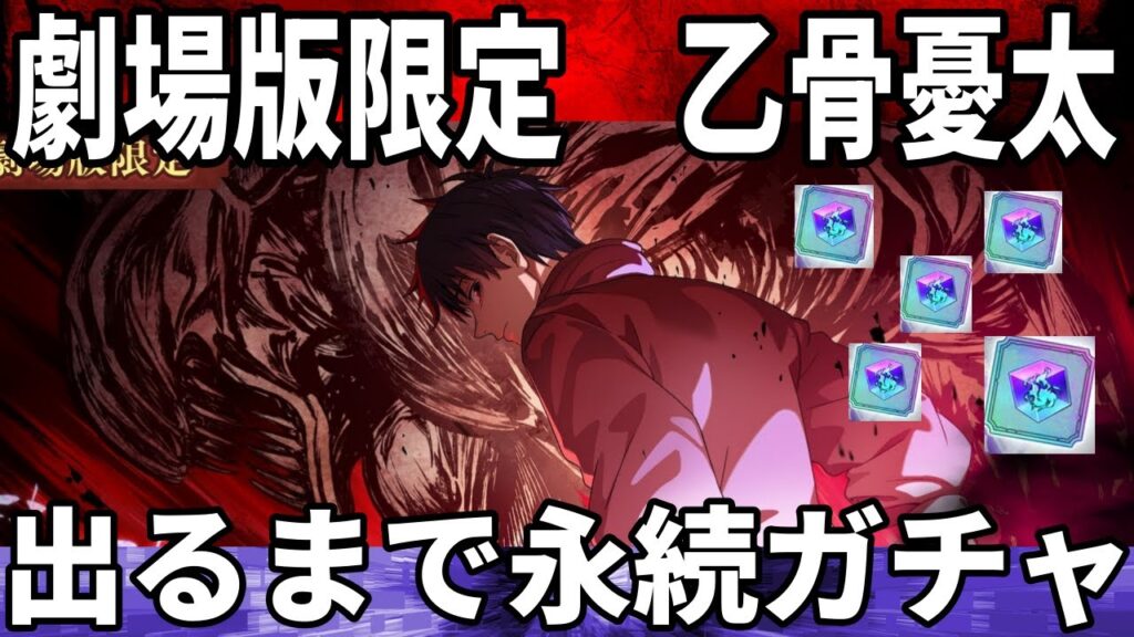 【呪術廻戦ファンパレ】限定乙骨憂太ガチャ開始！出るまで永続ぶん回しガチャだ…頼むぞ…