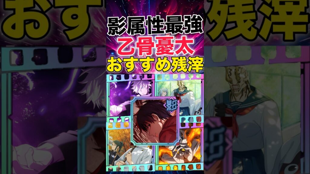 【ファンパレ】影属性最強『乙骨憂太』おすすめ残滓紹介！【呪術廻戦ファントムパレード】#shorts #short