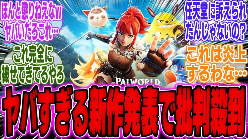 【ユーザー激怒】ポケモンに対抗か、パルワールド、とんでもない新作を発表してしまう…【スイッチ2】【Switch2】【レジェンズZA】【任天堂】【PS5】【ソニー】【ソフト】【海外】【反応】【PS信者】