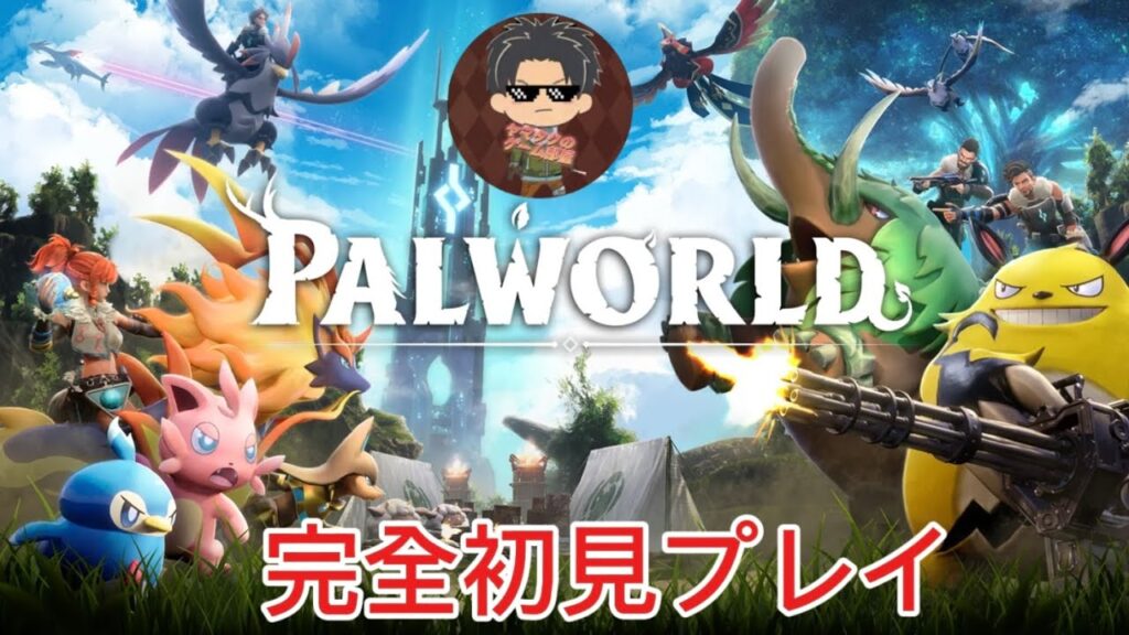 番外編(パルワールド)