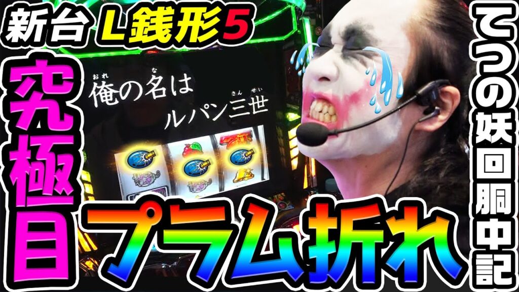 【新台】L銭形5で究極のプラム折れ｜1GAMEてつの妖回胴中記（特別編）【パチスロ・スロット】