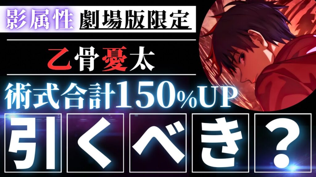 【ファンパレ】劇場版限定『乙骨憂太』引くべき？忖度なし性能解説！【呪術廻戦ファントムパレード】
