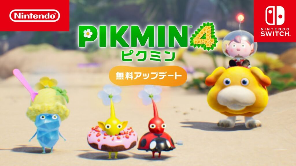 ピクミン4 無料アップデートのお知らせ ピクミン4 無料アップデートのお知らせ