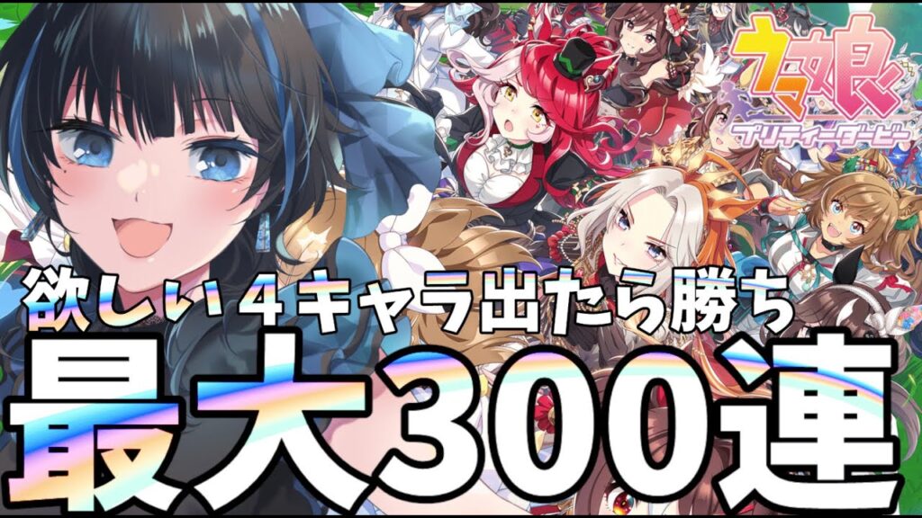 【#ウマ娘】最大３００連：新人トレーナーがガチャを引く配信【Vtuber】(#ウマ娘プリティーダービー )