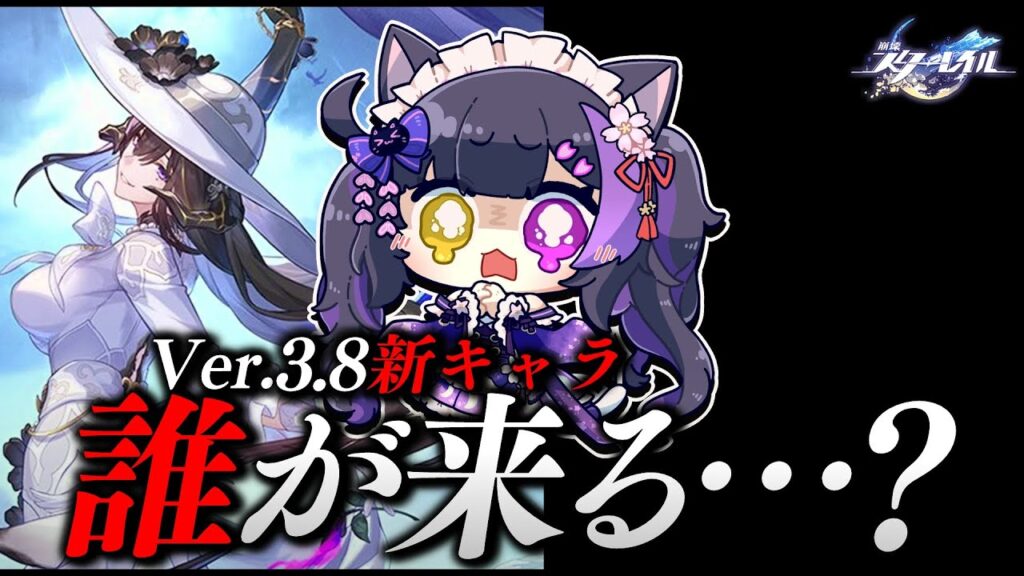 〖#崩壊スターレイル〗Ver.3.8新キャラ発表くる！！！！Day2！！！！ #HonkaiStarRail〖黒月夜桜/VTuber〗