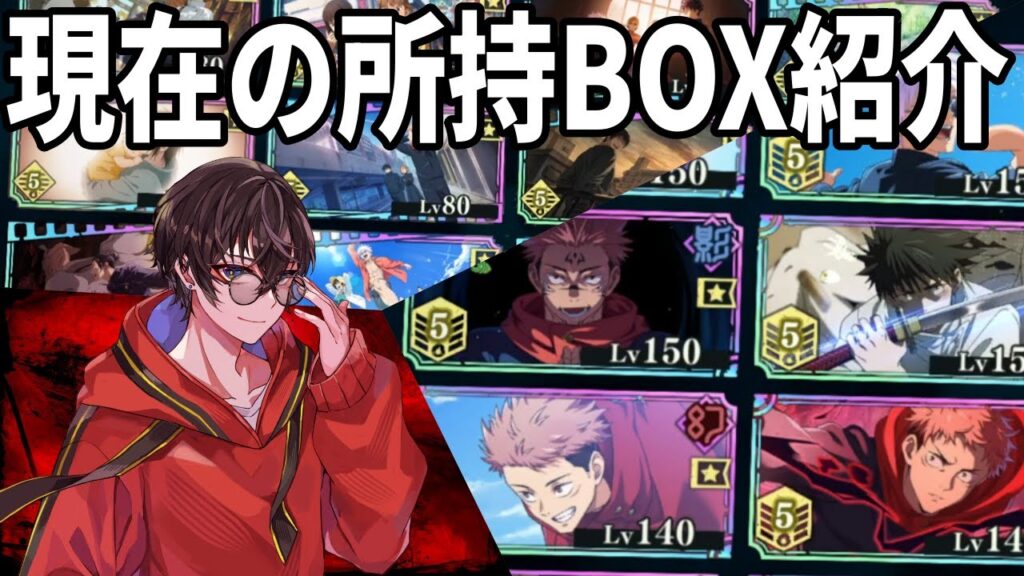【呪術廻戦ファンパレ】現BOX紹介…キャラ＆残滓…約2年で結構な数になりました…ところでSR・Rの追加はもうないんかな…