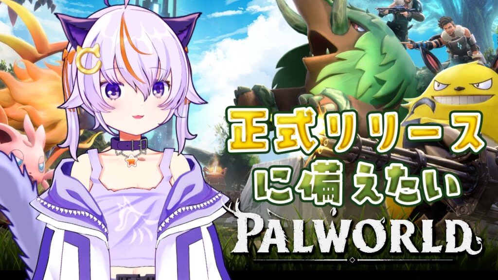#83【Palworld / パルワールド】正式リリースに備え、装備集め【自サーバー】