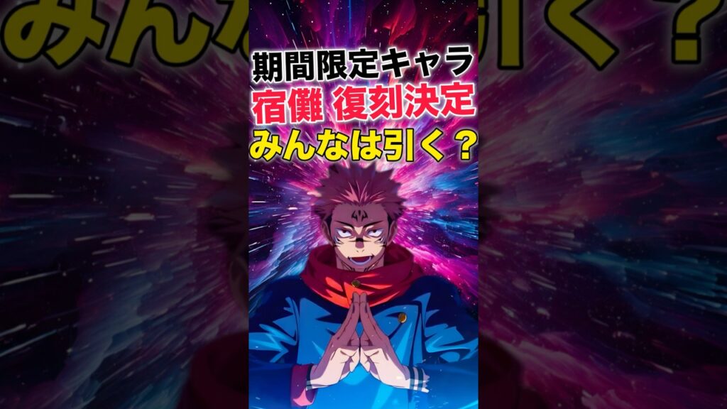 【ファンパレ】期間限定”宿儺”復刻決定!みんなは引く?【呪術廻戦ファントムパレード】#shorts #short 【ファンパレ】期間限定"宿儺"復刻決定!みんなは引く?【呪術廻戦ファントムパレード】#shorts #short