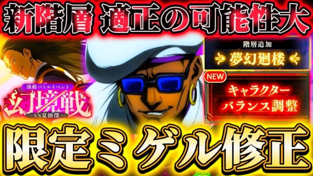 待望の限定ミゲル上方修正！夢幻新階層 適正化の可能性...幻境戦VS夏油傑＆猪野さん初復刻！【呪術廻戦ファントムパレード】