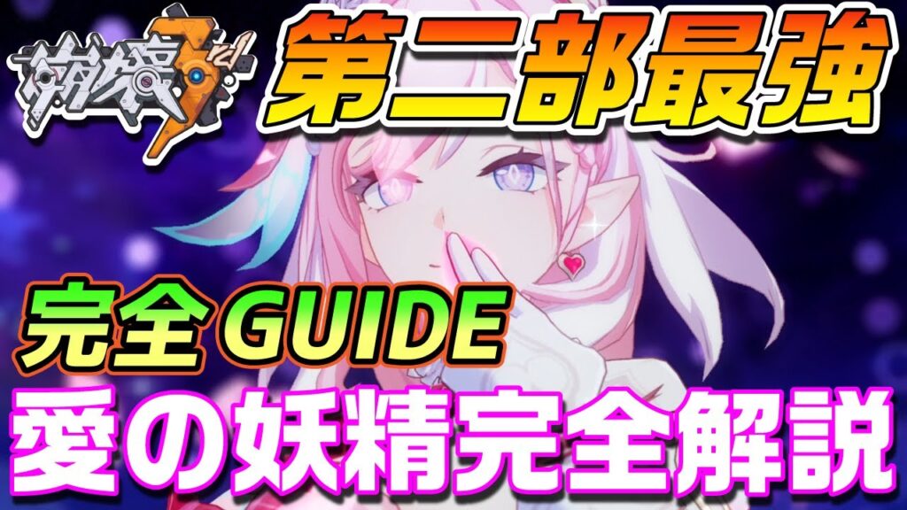 【崩壊3rd】新S級エリシア「愛の妖精さん」完全解説!第二部最強 星屑 天衍の杯 弓アタッカー立ち回りとチーム編成【Ver.8.5】【攻略解説】【ゆっくり実況】 【崩壊3rd】新S級エリシア「愛の妖精さん」完全解説!第二部最強 星屑 天衍の杯 弓アタッカー立ち回りとチーム編成【Ver.8.5】【攻略解説】【ゆっくり実況】