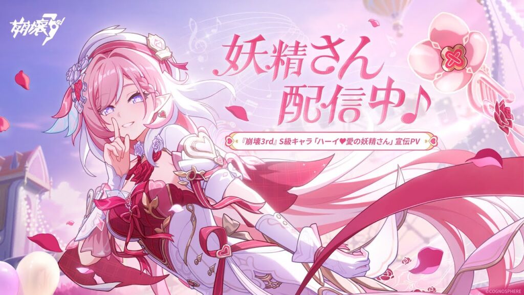 『崩壊3rd』S級キャラ「ハーイ♥愛の妖精さん」キャラクターPV「妖精さん配信中♪」