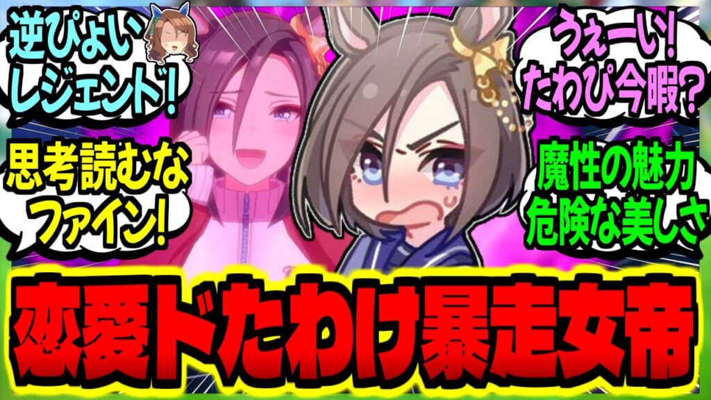 【ウマ娘】恋愛ドたわけ女帝が『母の友人のグッちゃん』から恋愛指南を受け暴走する話に対するみんなの反応集【ウマ娘 反応集】まとめ ウマ娘プリティーダービー