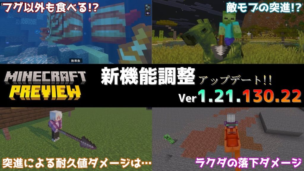 【統合版マイクラ】オウムガイがフグ以外も食べる!? 今後のアップデート情報 Beta&Preview版 ver1.21.130.22【PE/Xbox/Win10/PS 対応】