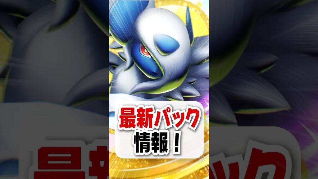 【速報】新パック『メガライジング』の最新情報がついにきたー！【ポケポケ】
