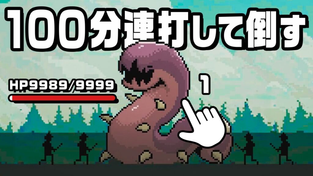 600,000,000回攻撃して敵を倒すゲーム