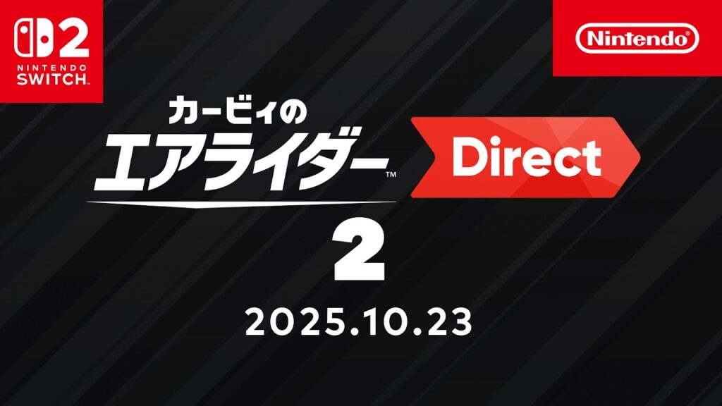 カービィのエアライダー Direct 2 2025.10.23