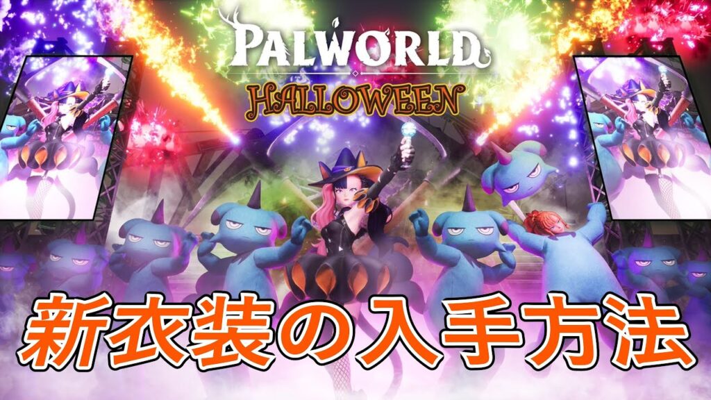 パルワールド ハロウィンアプデ 入手方法を解説