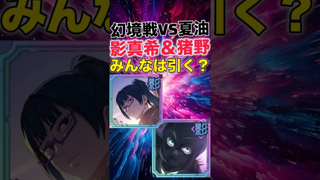 【ファンパレ】影真希＆猪野琢真復刻！みんなは引く？【呪術廻戦ファントムパレード】#shorts #short