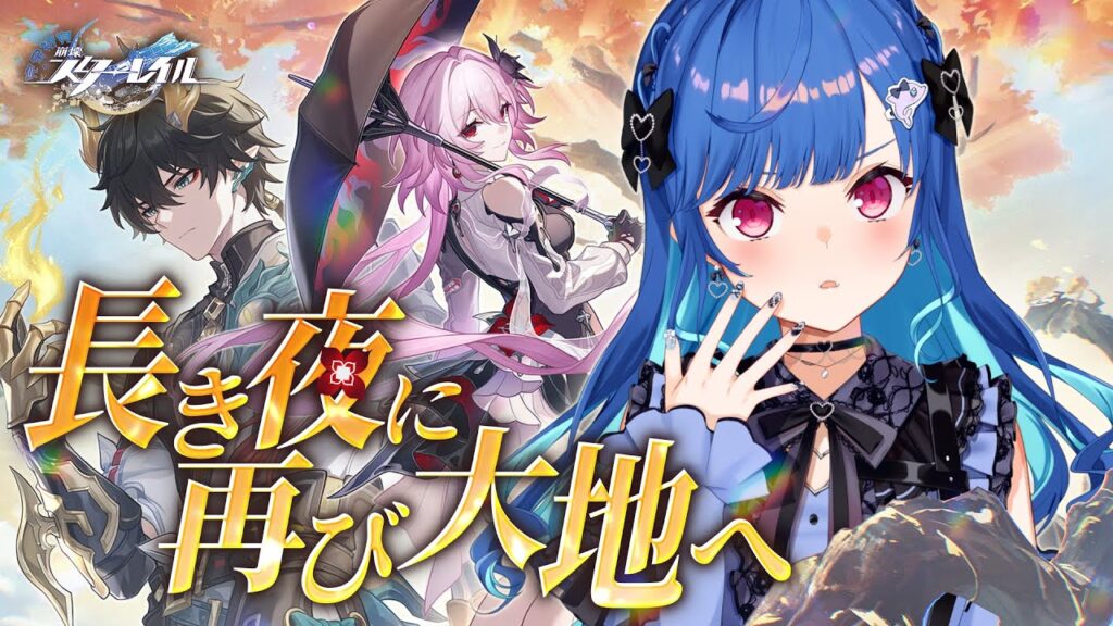 【 崩壊：スターレイル 】Ver.3.6「長き夜に再び大地へ」ルールは、破るためにある！【 にじさんじ / 西園チグサ 】