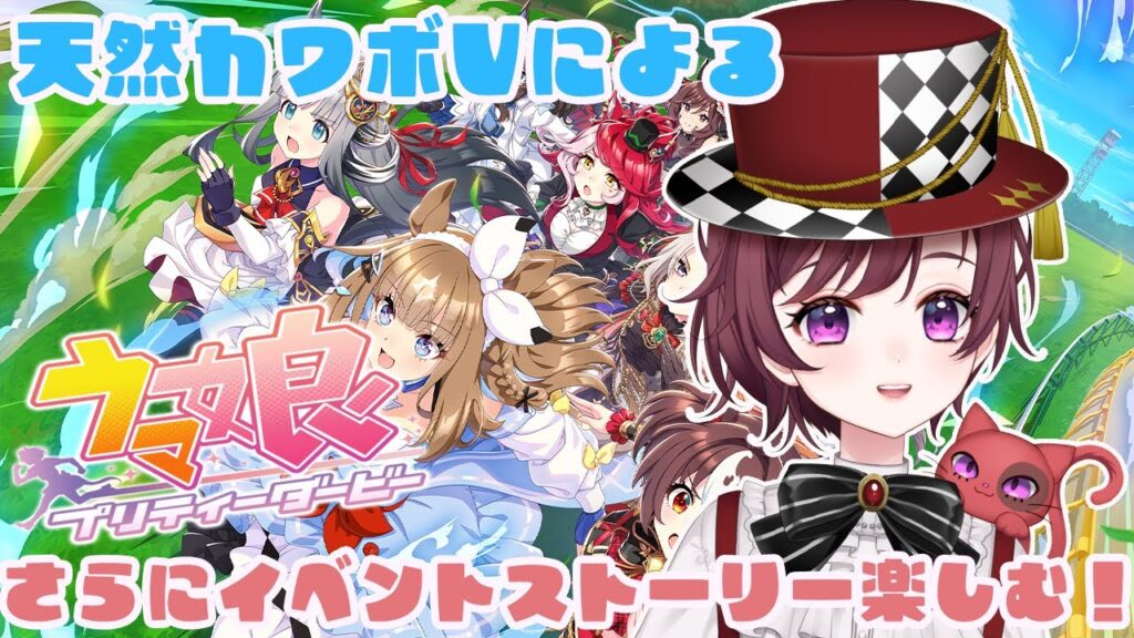【 ＃ウマ娘プリティーダービー】完全初見！さらにイベントストーリーを堪能！天然カワボVtuberによる配信！