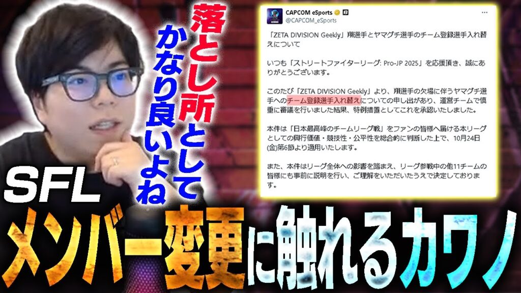 SFLでのチーム登録選手入れ替えが決定した事について触れるカワノ【スト6】 SFLでのチーム登録選手入れ替えが決定した事について触れるカワノ【スト6】