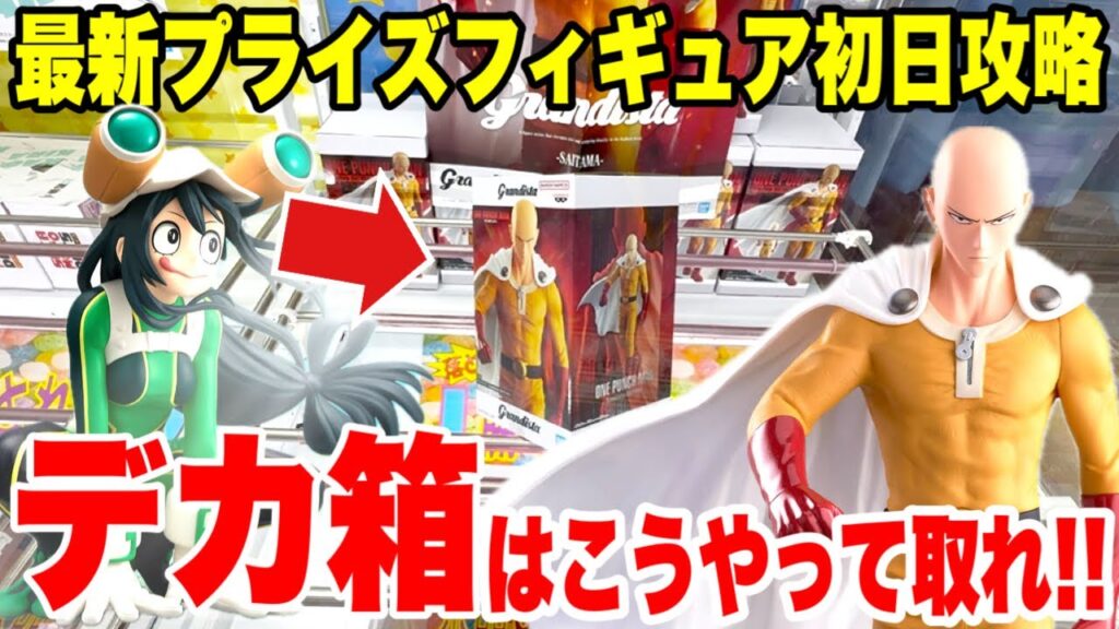 【クレーンゲーム】最新プライズ初日攻略!サイタマ&蛙吹梅雨をCGS熊谷店でゲット!How to win Saitama & Tsuyu Asui figures from claw machine! 【クレーンゲーム】最新プライズ初日攻略!サイタマ&蛙吹梅雨をCGS熊谷店でゲット!How to win Saitama & Tsuyu Asui figures from claw machine!