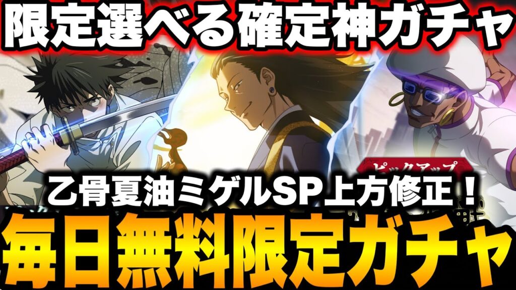 ガチ緊急…呪術廻戦0限定ガチャ毎日無料！乙骨夏油ミゲル家入全員選べる確定神ガチャ到来！限定SP潜在開放ガチ強化！最新情報【ファンパレ】【呪術廻戦ファントムパレード】