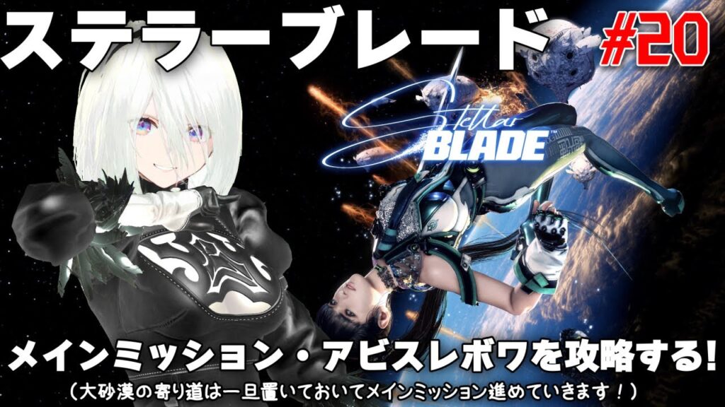 今日の【Stellar Blade】 #20 ステラーブレード・メインミッション・アビスレボワを攻略する！（大砂漠の寄り道は一旦置いておいてメインミッション進めていきます！）