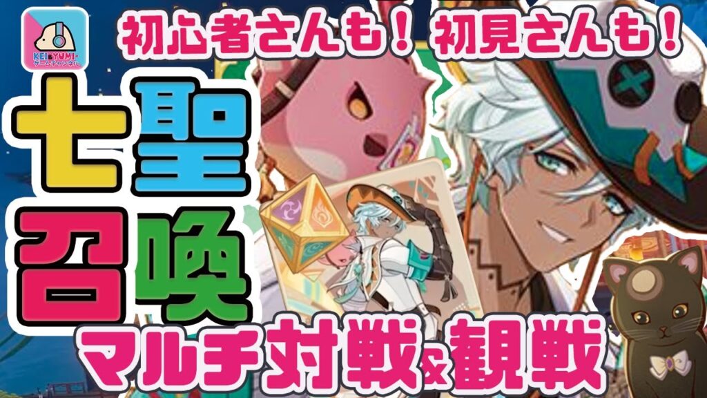 【参加型】七聖召喚!マルチ対決!ver6.1 新キャラデッキがみたい!!【原神 | Genshin Impact | KEI&YUMI-夫婦ゲームチャンネル/KEI】 【参加型】七聖召喚!マルチ対決!ver6.1 新キャラデッキがみたい!!【原神 | Genshin Impact | KEI&YUMI-夫婦ゲームチャンネル/KEI】