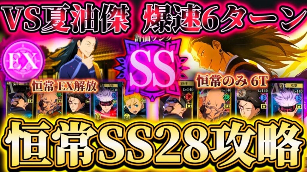 幻境戦VS夏油傑 EXTREME〜SS28恒常のみで攻略SS28も限定なし爆速6ターンクリア可能【呪術廻戦ファントムパレード】