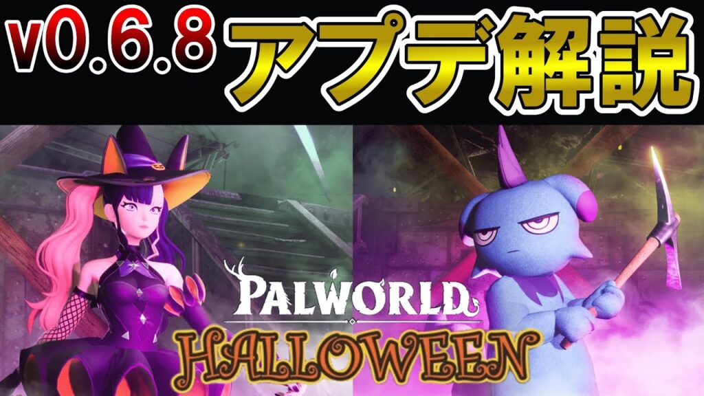 【v0.6.8】ハロウィンミッション徹底解説！【パルワールド/palworld】